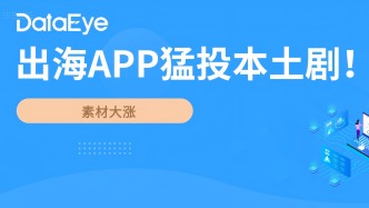 出海短劇APP新趨勢：開始猛投本土劇